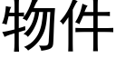 物件 (黑体矢量字库)