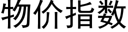 物价指数 (黑体矢量字库)