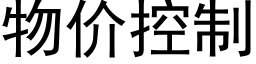 物价控制 (黑体矢量字库)