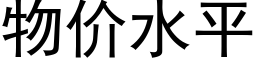 物价水平 (黑体矢量字库)