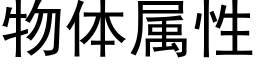 物体属性 (黑体矢量字库)