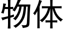 物体 (黑体矢量字库)