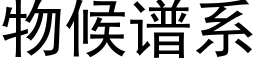 物候譜系 (黑體矢量字庫)