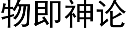 物即神论 (黑体矢量字库)