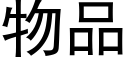 物品 (黑体矢量字库)