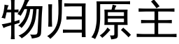 物归原主 (黑体矢量字库)