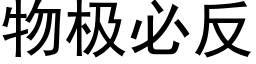 物极必反 (黑体矢量字库)