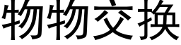 物物交换 (黑体矢量字库)