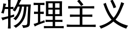 物理主义 (黑体矢量字库)