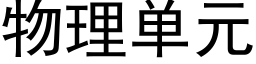 物理单元 (黑体矢量字库)