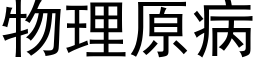 物理原病 (黑体矢量字库)