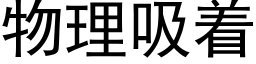 物理吸着 (黑体矢量字库)