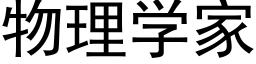 物理学家 (黑体矢量字库)