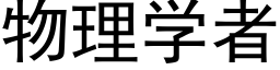 物理学者 (黑体矢量字库)