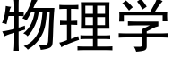 物理学 (黑体矢量字库)