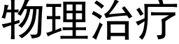 物理治療 (黑體矢量字庫)