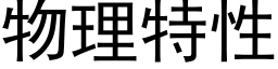 物理特性 (黑体矢量字库)