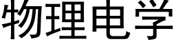 物理电学 (黑体矢量字库)