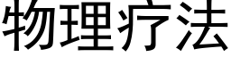 物理疗法 (黑体矢量字库)