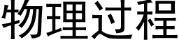 物理过程 (黑体矢量字库)