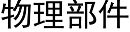 物理部件 (黑体矢量字库)