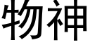 物神 (黑体矢量字库)