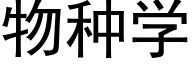 物种学 (黑体矢量字库)