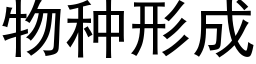 物种形成 (黑体矢量字库)