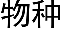 物种 (黑体矢量字库)