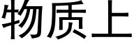 物质上 (黑体矢量字库)