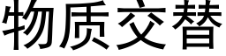 物质交替 (黑体矢量字库)