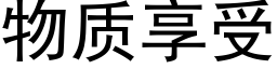 物质享受 (黑体矢量字库)