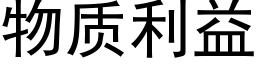 物质利益 (黑体矢量字库)