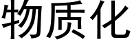 物质化 (黑体矢量字库)