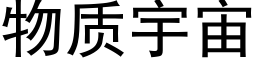 物质宇宙 (黑体矢量字库)