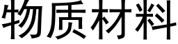 物质材料 (黑体矢量字库)