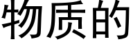 物质的 (黑体矢量字库)