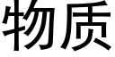 物质 (黑体矢量字库)