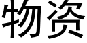 物資 (黑體矢量字庫)