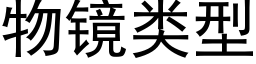 物镜类型 (黑体矢量字库)