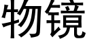 物镜 (黑体矢量字库)