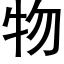 物 (黑体矢量字库)