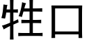 牲口 (黑体矢量字库)