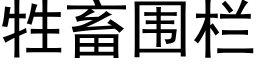 牲畜围栏 (黑体矢量字库)