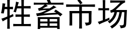 牲畜市场 (黑体矢量字库)