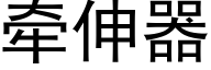 牵伸器 (黑体矢量字库)