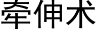 牵伸术 (黑体矢量字库)