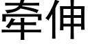 牵伸 (黑体矢量字库)