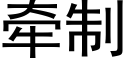 牵制 (黑体矢量字库)