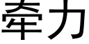 牵力 (黑体矢量字库)